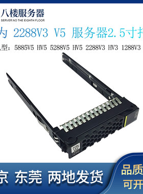 华为RH5885V2V3V5V6硬盘托架