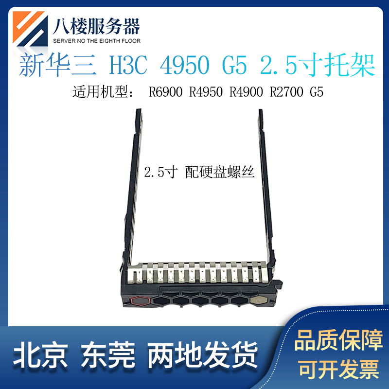 H3CR4950G5服务器硬盘托架2.5寸