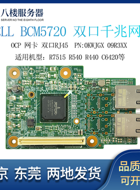 DELL R7515/R540 双口千兆 OCP网卡 RJ45 BCM5720 0KWJGX 09R3XX