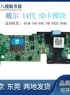 DELL R440 540 640 740 6525 T640 服务器 SD卡模块0RT6JG 05507H