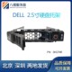 0KG7NR R730 2.5寸硬盘托架 DELL戴尔12代R720XD服务器R系列R630