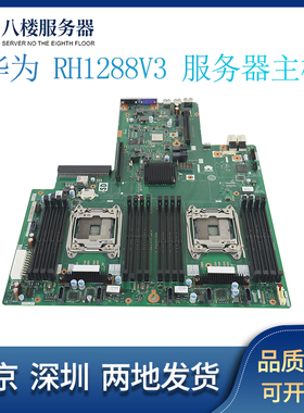 华为 RH1288 V3服务器通用双路 X99主板 03022MNL BC11HGSC