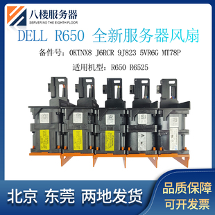 5VR6G DELL MT78P 9J823 J6RCR R650 6525服务器高性能风扇0KTNX8