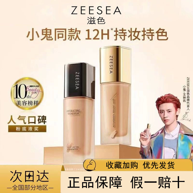 ZEESEA滋色粉底液遮瑕控油水润混干油皮女持久保湿不脱妆bb霜