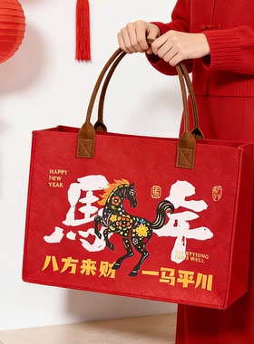 2026马年红色手提袋春节送礼新年伴手礼包装袋毛毡包可定制logo