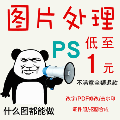 PS修图专业批图改数字图片处理PDF文字证件照P图无痕做抠图去水印
