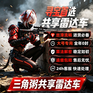 三角粥端游洲雷达车网页共享手机分屏机密绝密寻宝鼠跑刀稳定护航