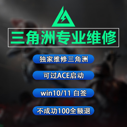 三角州无畏契约电脑机器维修暗区突围CF瓦洛兰特PUBG塔科夫码365