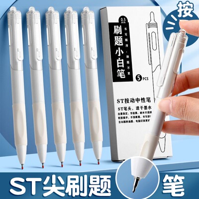 ST刷题小白笔速干初高中学生0.5黑色中性笔高颜值顺滑巨能写