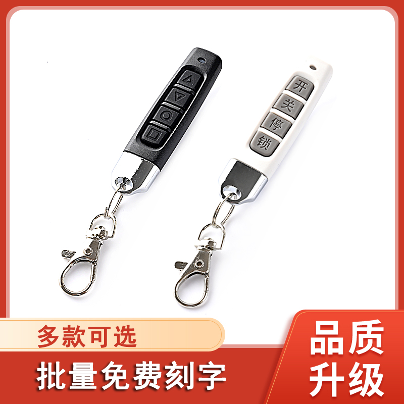 电动卷帘门遥控器车库门卷闸门钥匙通用433对拷遥控器