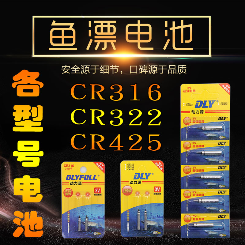 12月02日最新优惠正品动力源鱼漂电池各种型号CR425CR322CR316电池电子浮漂电池
