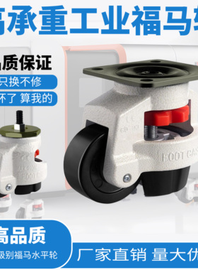 福马轮水平调节脚轮40F’S60F'S80F'S100FS万向轮承重支撑脚轮