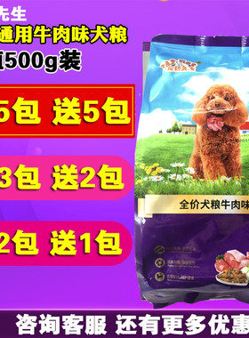 包邮宠物先生牛肉味犬粮泰迪比熊小中大型犬全阶段通用狗粮500g