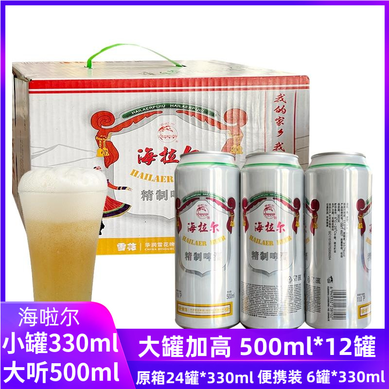 海拉尔啤酒500ml*12罐啤呼伦贝尔海啦尔罐啤330ml6听12罐拆箱发货