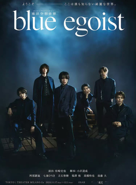 配信 舞台剧 東洋空想世界『blue egoist 』 阿部顕嵐 舞台剧配信