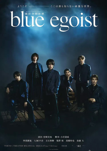 配信 舞台剧 東洋空想世界『blue egoist 』 阿部顕嵐 舞台剧配信