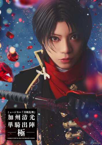 配信 刀剑乱舞 音乐剧 加州清光 单骑出阵 极 2026 代录