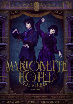 配信 舞台剧 マリオネットホテル marionette hotel 舞台剧 配信