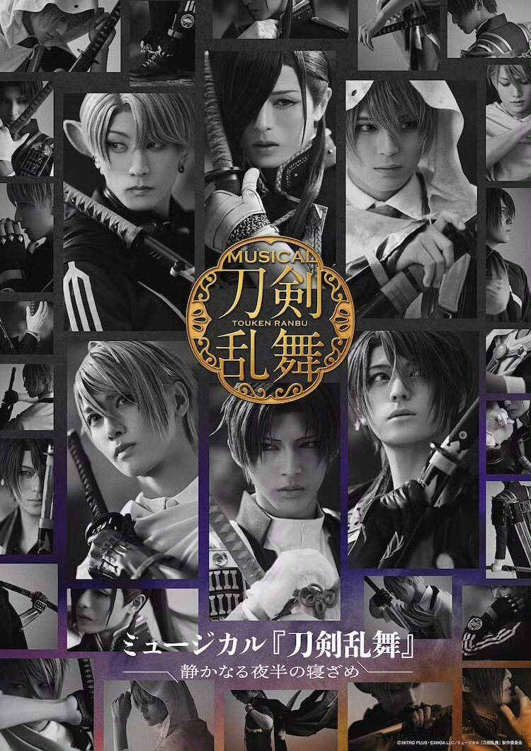 刀剑乱舞 音乐剧 静夜半寝 配信 代录