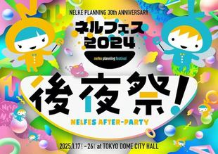 配信 30th ANNIVERSARY 2024 奈尔可 30周年 后夜祭 代录