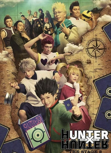 配信 舞台剧 HUNTER×HUNTER THE STAGE 3 全职猎人 第三部 代录