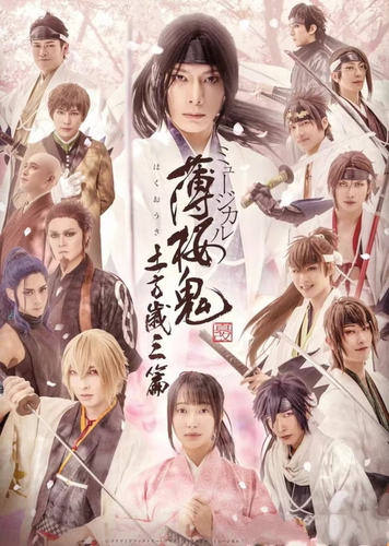 配信 ミュージカル『薄桜鬼 真改』土方歳三 薄樱鬼 舞台剧 配信