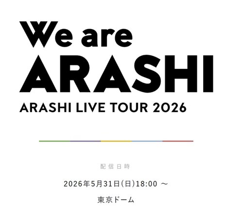 配信  岚 ARASHI LIVE TOUR 2026 