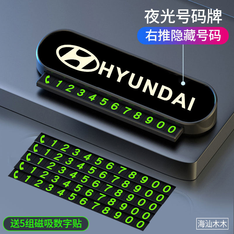 定制夜光临时停车卡挪车号码牌现代伊兰特ix35悦动悦纳索纳塔胜达,汽车用品/电子/清洗/改装,停车号码牌,淘宝优惠券,粉丝福利购,淘宝优惠卷