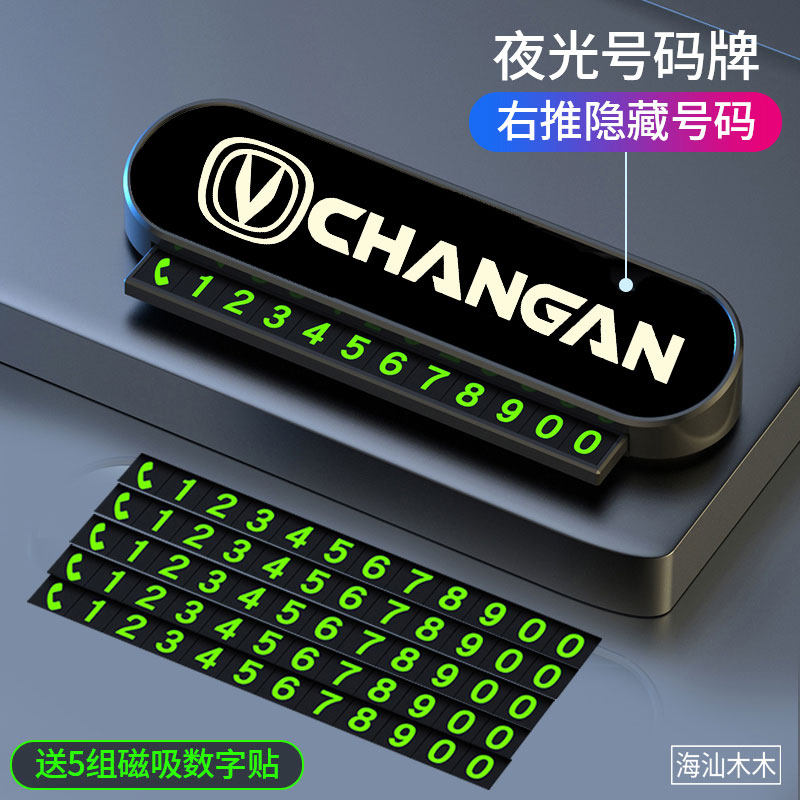 定制夜光临时停车卡挪车号码牌长安CS35CS85CS75plusT逸动XTCS55,汽车用品/电子/清洗/改装,停车号码牌,淘宝优惠券,粉丝福利购,淘宝优惠卷