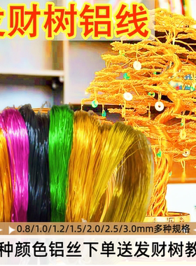 金色发财树材料包0.8/1/1.2/1.5/2/2.5/3mm彩色铝丝手工编织铝线