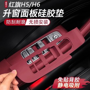 H6車(chē)門(mén)升降按鍵面板硅膠墊車(chē)窗扶手貼防刮車(chē)內(nèi)飾改裝 紅旗H5 用品