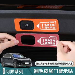 问界新M7M8M9后备箱警示贴电动尾门开关按键提示车贴车内