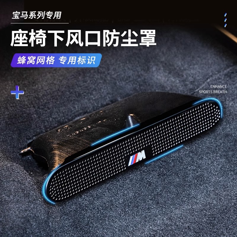 5系3系X1X3X5X6X7座椅下出风口防尘罩7系改装车内风口保护罩