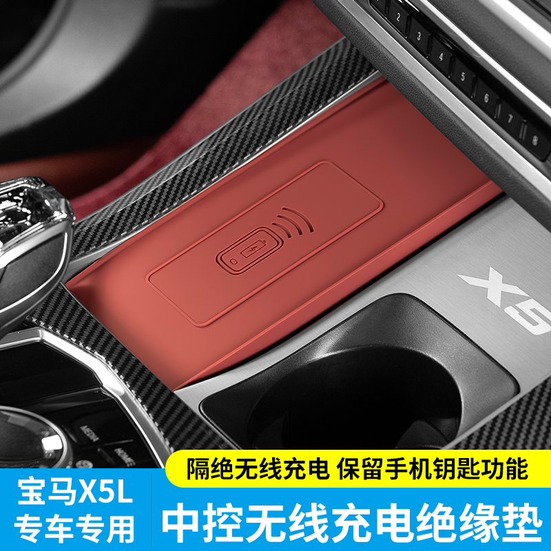 宝马新X5无线充电绝缘垫国产X5L专用中控隔离防滑垫车内装饰用品