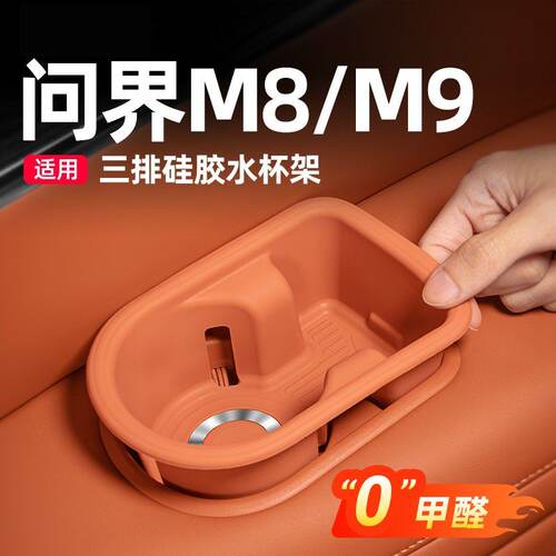 AITO问界M8/M7专用三排水杯架硅胶垫改装车内装饰用品配件大全