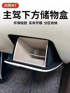 适用于问界M7主驾驶下储物盒收纳置物盒汽车载内改装饰专用品配件