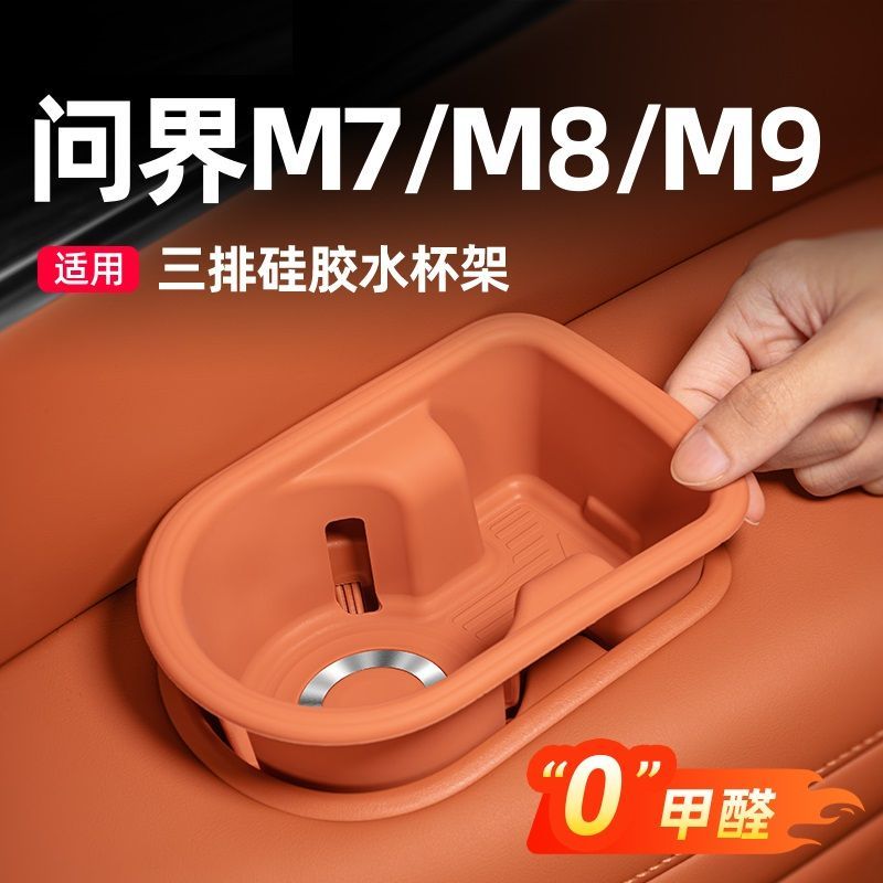 适用26款新问界M7/M8车用品三排水杯套硅胶垫专用车内装饰品配件