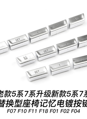 适用5系7系F10F11F18F07F01F02F04座椅记忆按键宝马5系7系电镀键