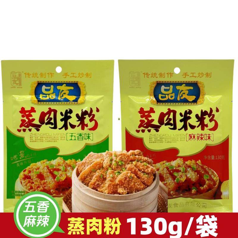品友蒸肉米粉130g/袋麻辣味五香味重庆特产粉蒸肉粉蒸排骨米粉料,粮油调味/速食/干货/烘焙,复合食品调味剂,淘宝优惠券,粉丝福利购,淘宝优惠卷