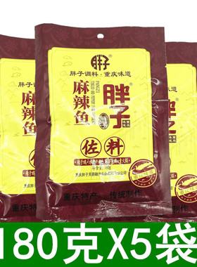 重庆特产胖子麻辣鱼佐料180g*5袋水煮鱼调料四川火锅鱼胖子鱼底料