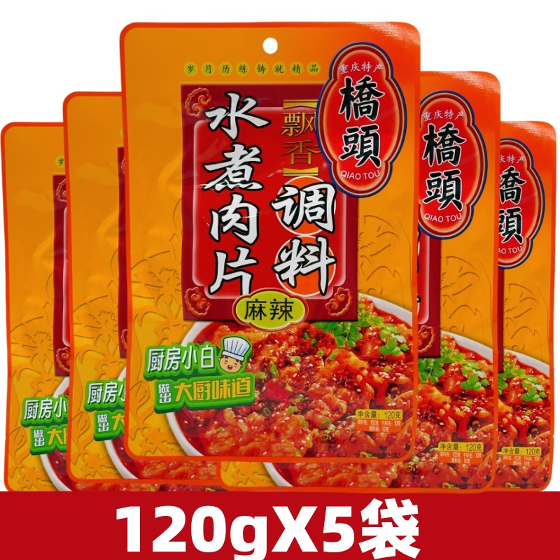 重庆桥头水煮肉片调料120g*5袋四川水煮牛肉毛血旺麻辣香锅调料包