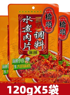 重庆桥头水煮肉片调料120g正宗