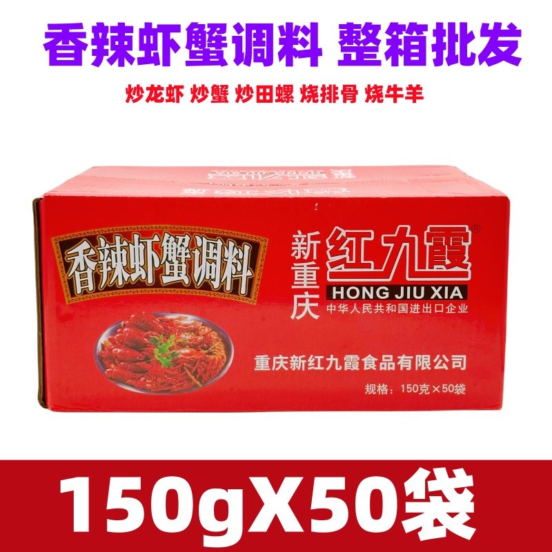 红九霞香辣虾蟹150g*50袋重庆火锅油焖大虾干锅麻辣田螺佐料,粮油调味/速食/干货/烘焙,小龙虾调料,淘宝优惠券,粉丝福利购,淘宝优惠卷