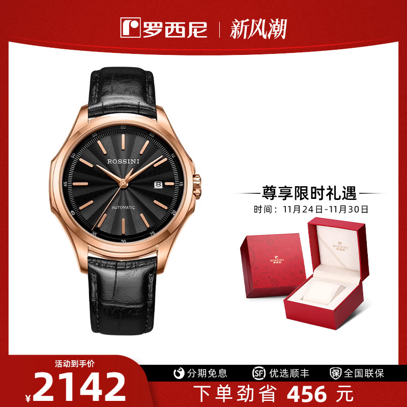 启迪自动机械表罗西尼