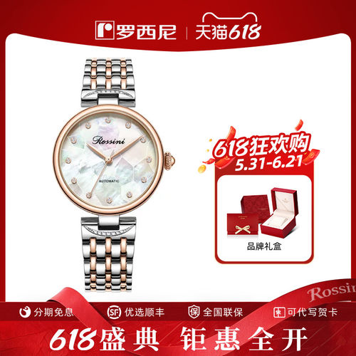 罗西尼时尚机械手表女表