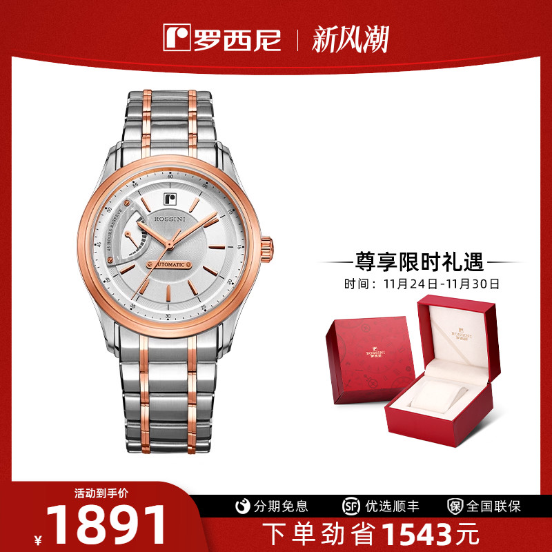 罗西尼专柜同款自动时尚精钢腕表
