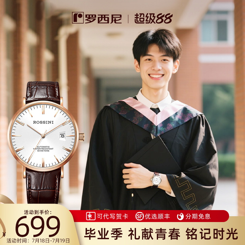 罗西尼手表男机械男表潮流腕表