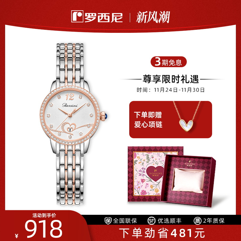 罗西尼手表心形镂空机械表女表