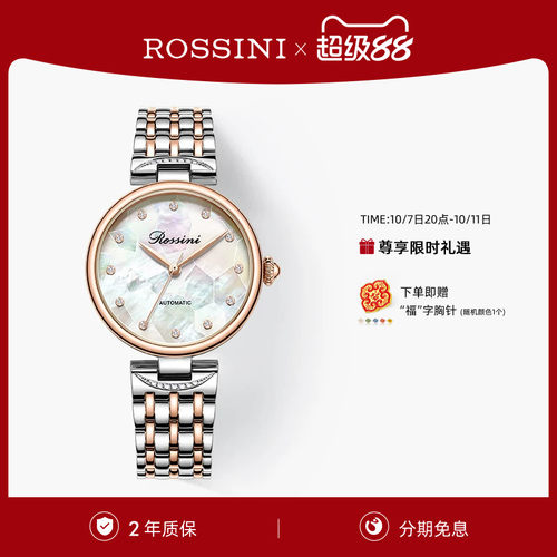 罗西尼时尚机械手表女表