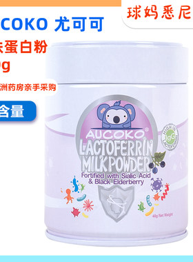 澳洲AUCOKO尤可可婴幼儿童乳铁蛋白粉小紫罐紫晶版免疫球蛋白48g